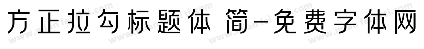 方正拉勾标题体 简字体转换